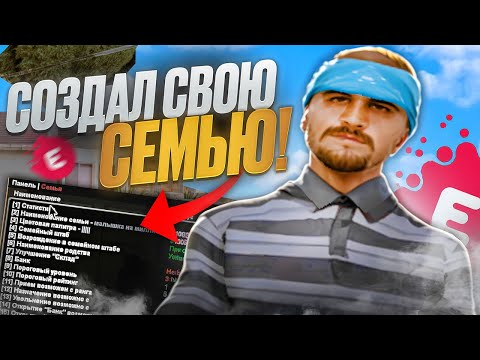 Видео: СОЗДАЛ СЕМЬЮ и КУПИЛ ДОМ! ПРОКАЧАЛ АВТОПАРК! КОНКУРС! БИТВА СЕМЕЙ на ЕВОЛЬВ РП - EVOLVE-RP GTA SAMP.