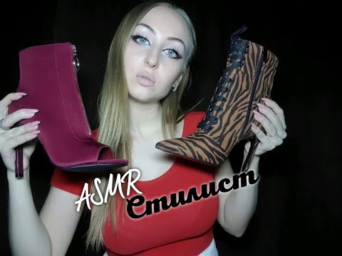Видео: ASMR Стилист/ Ролевая игра / АСМР / ASMR Stylist /  ASMR role-playing game / Stylist