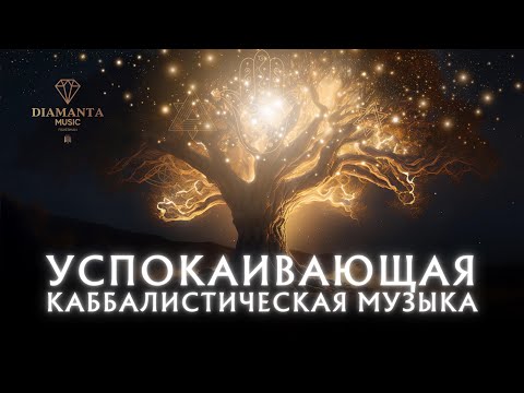 Видео: УСПОКАИВАЮЩАЯ КАББАЛИСТИЧЕСКАЯ МУЗЫКА | ארי הקדוש