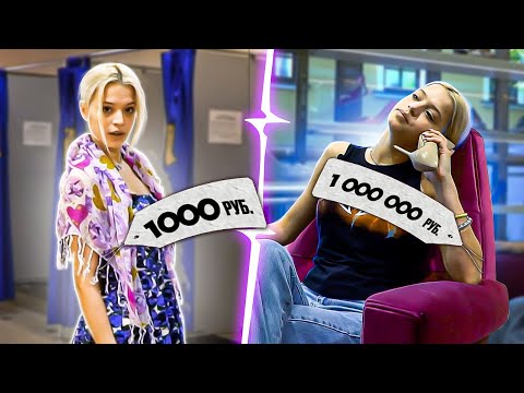 Видео: ПОТРАТИЛА МИЛЛИОН НА ОДЕЖДУ VS ЛУК ЗА 1000 рублей | Юля платит дважды