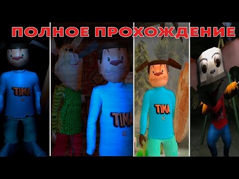 Видео: ПОЛНОЕ ПРОХОЖДЕНИЕ ВСЕХ ТИМОХ! | 5 НОЧЕЙ С ТИМОХОЙ 1,2,3,шалун
