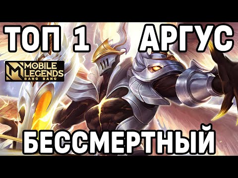 Видео: КАК ИГРАЕТ ТОП 1 АРГУС В МОБАЙЛ ЛЕГЕНДС /MOBILE LEGENDS: BANG BANG