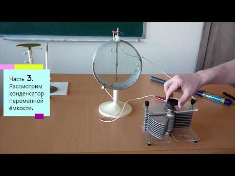 Видео: Плоский воздушный конденсатор