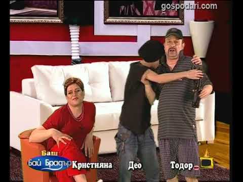 Видео: Баш Бай Брадър 3 - Тодор, Кристияна и Део