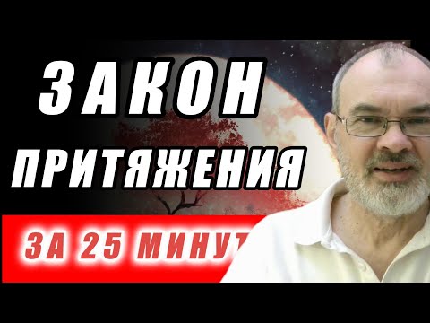 Видео: Закон Притяжения за 25 Минут.  Обязательно к Просмотру!