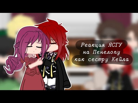 Видео: Реакция ЯСГУ на сестру Кейла - Пенелопа||ЯСГУ||СЕКДЗ||Kioko123