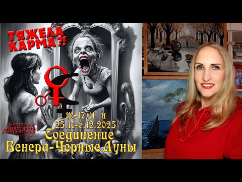 Видео: Соединение Венера-Черные Луны ноябрь-декабрь 2025: кто на крючке демона желаний и ложной красоты?