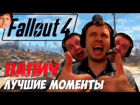 Видео: Лучшиее с Папичем за стримы Fallout 4
