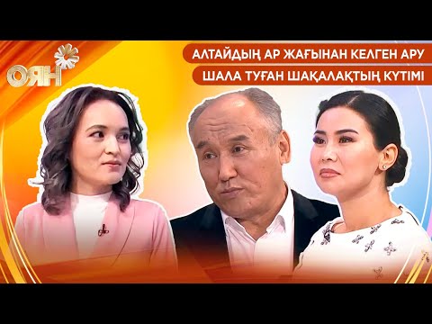 Видео: Алтайдың ар жағынан келген ару, шала туған шақалақтың күтімі | Оян