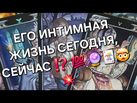 Видео: ЕГО ИНТИМНАЯ ЖИЗНЬ СЕГОДНЯ, СЕЙЧАС ⁉️ 💯 🔮🤯💥🃏#гаданиеналюбовь #мыслимужчинытаро #вспоминаетлименя