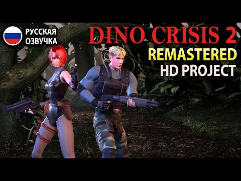 Видео: Dino Crisis 2 Remastered (PC)► HD PROJECT ►Прохождение на русском 1440p60 без комментариев