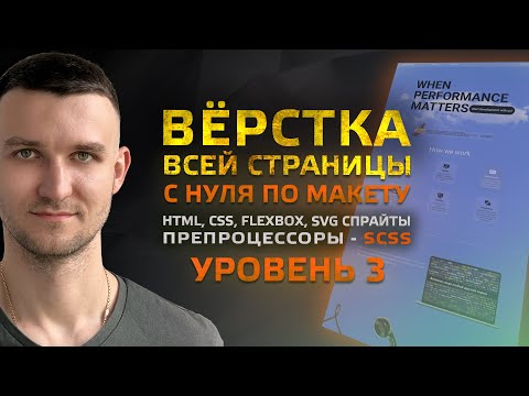 Видео: Пошаговая ВЕРСТКА всей страницы с нуля по макету (Уровень 3 - средний-сложный)