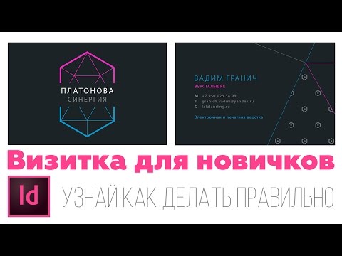 Видео: Верстка визитки в Индизайн. Урок для новичков.