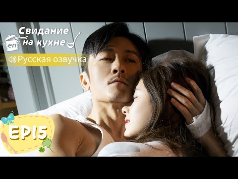 Видео: Свидание на кухне 15【Русская озвучка】我喜欢你 【Линь Шэнь, Чжао Лусы, Чжан Сяоцянь, Юй Синьхэ】