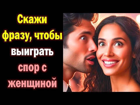 Видео: Скажи эту фразу, чтобы выиграть любой спор с женщиной  Говори это, и она с тобой согласится.