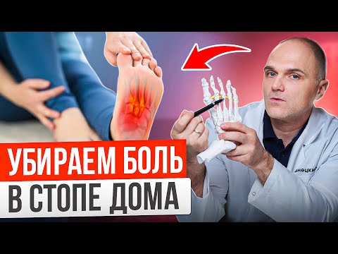 Видео: Эти приёмы быстро уберут боль в стопе в домашних условиях