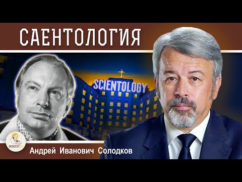 Видео: САЕНТОЛОГИЯ.  Л.РОН ХАББАРД.  Андрей Иванович Солодков