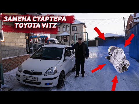 Видео: Тойота витц. Замена стартера.