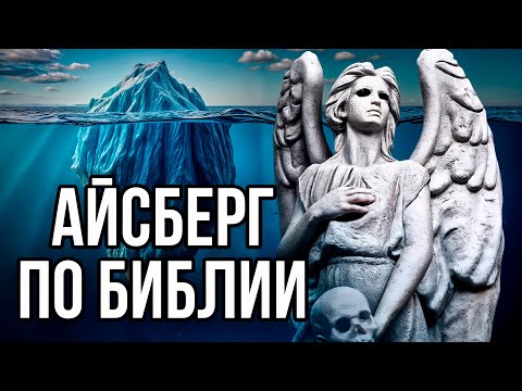Видео: Айсберг по БИБЛИИ