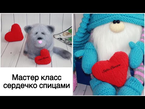 Видео: Сердечко спицами. Мастер класс.