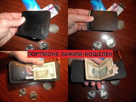 Видео: Как сделать портмоне-зажим из кожи