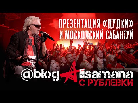 Видео: АлисА  Презентация альбома «Дудка» и московский предконцертный сабантуй Армии АлисА