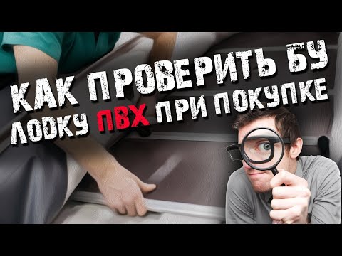 Видео: Как проверить бу лодку пвх при покупке