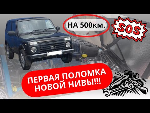 Видео: Сломалась новая Niva Legeng на 500 км !!!!!