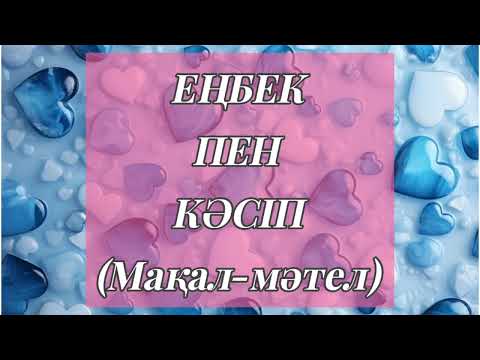 Видео: ЕҢБЕК ЕТСЕҢ ЕМЕРСІҢ | МАҚАЛДАР #мақал #нақылсөздер #қазақша #rek #топ #әдебиет