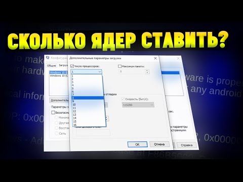 Видео: MSCONFIG ИЛИ КАК ВАС ВВЕЛИ В ЗАБЛУЖДЕНИЕ!