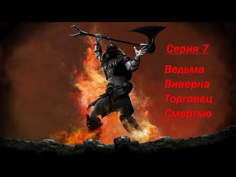 Видео: Age of Barbarian Extended Cut - Wyverns Den Серия7(Ведьма,Виверна,Торговец Смертью)