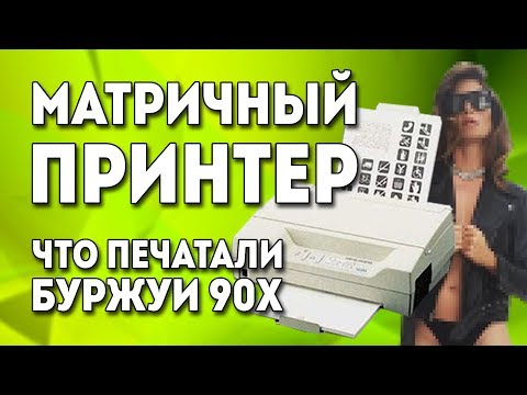 Видео: Детство Буржуя - Матричный принтер special