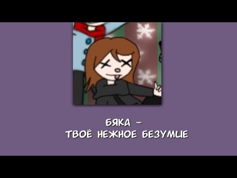 Видео: бяка - твоё нежное безумие текст