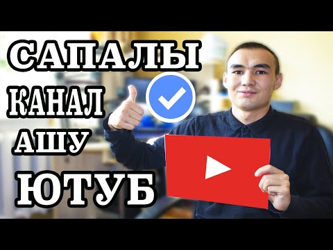 Видео: КАЛАЙ? ЮТУБ КАНАЛ АШУҒА БОЛАДЫ  | ТЕЗ! | ДҰРЫС АШУ 2020