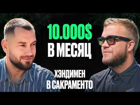 Видео: Работа Хэндименом в США: история переезда, обзор приложения и инструментов от мигранта в Сакраменто