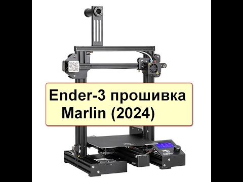 Видео: Компиляция и прошивка платы BigTreeTech SKR Mini E3  v 2.0, принтер Ender-3, версия Marlin 2.1.2.2