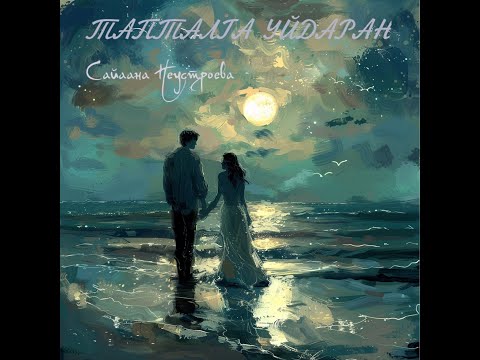 Видео: Сайаана Неустроева - "Тапталга уйдаран"