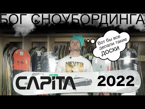 Видео: Обзор сноубордов Capita 2022. Наверное один из лучших сезонов бренда за все года. Качество и баланс