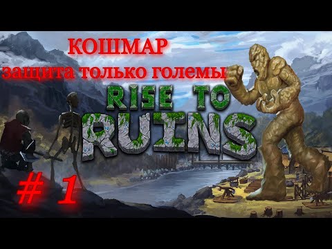 Видео: Rise to Ruins # 1 ( Кошмар защита только големы )