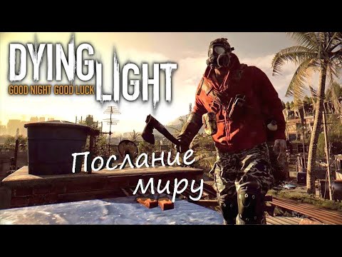 Видео: Минируем дом / Dying Light #11