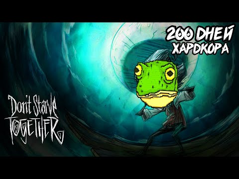 Видео: 200 дней хардкора в Don't Starve Together solo