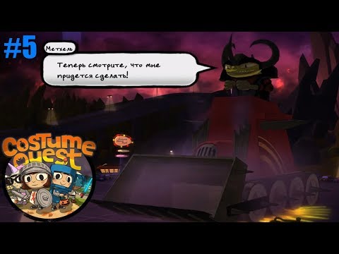 Видео: Costume Quest прохождение #5 Сражение с Конфедозером, Нашли и потеряли сестру