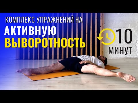 Видео: Комплекс упражнений на ВЫВОРОТНОСТЬ
