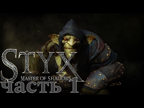 Видео: Да начнётся хаос - Styx: Master of shadows #1