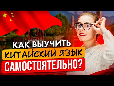 Видео: Выучить китайский язык САМОСТОЯТЕЛЬНО - как выучить китайский САМОМУ?