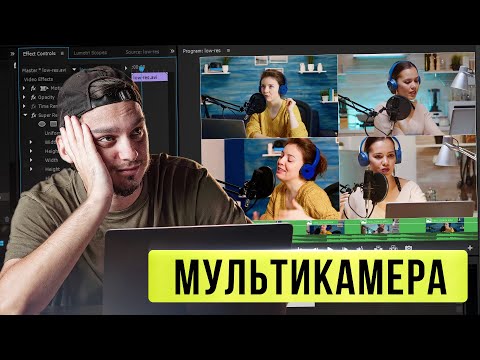 Видео: МУЛЬТИКАМЕРНЫЙ МОНТАЖ | Как монтировать ИНТЕРВЬЮ и ПОДКАСТЫ с нескольких камер?