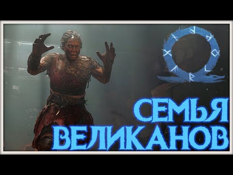 Видео: Великаны живы! GoW Ragnarok. #15