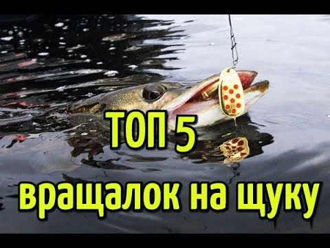 Видео: ТОП 5 вращающихся блесен для ловли щуки