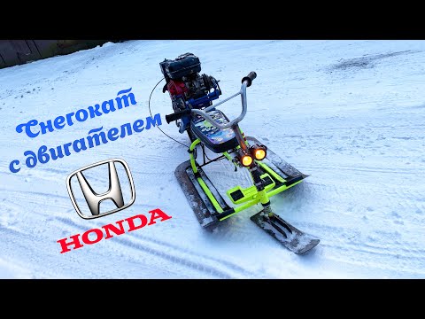 Видео: Самодельный снегоход с мотором Honda из детского снегоката