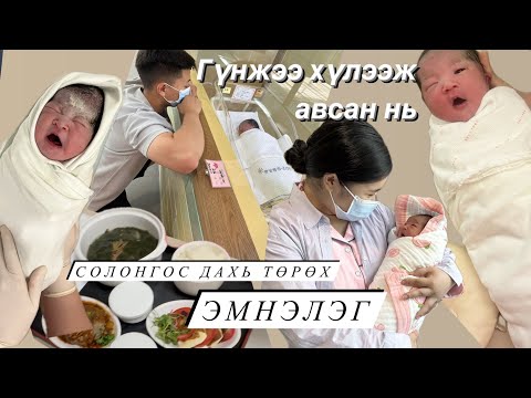 Видео: BIRTH VLOG 2🍼| Аав ээж боллоо | Солонгос дахь төрөх эмнэлэг, бэлдэх зүйлс| Руби шинэ хүнтэй танилцаа